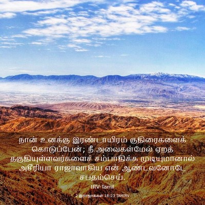Picture 03 - 2 இராஜாக்கள் 18:23 TAMIRV - நான் உனக்கு - Bible Verse Picture