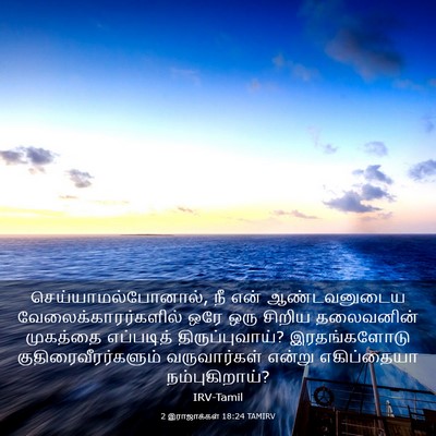 Picture 03 - 2 இராஜாக்கள் 18:24 TAMIRV - செய்யாமல்போனால், - Bible Verse Picture