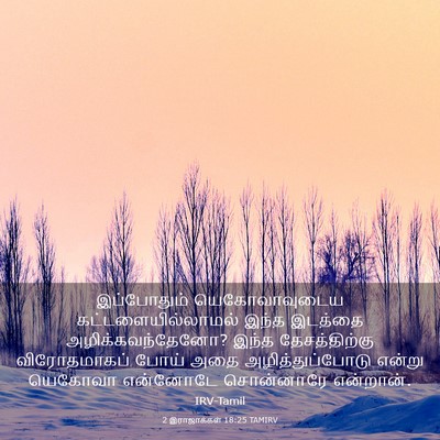 Picture 03 - 2 இராஜாக்கள் 18:25 TAMIRV - இப்போதும் - Bible Verse Picture