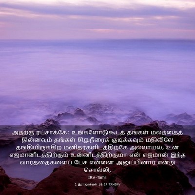 Picture 03 - 2 இராஜாக்கள் 18:27 TAMIRV - அதற்கு ரப்சாக்கே: - Bible Verse Picture