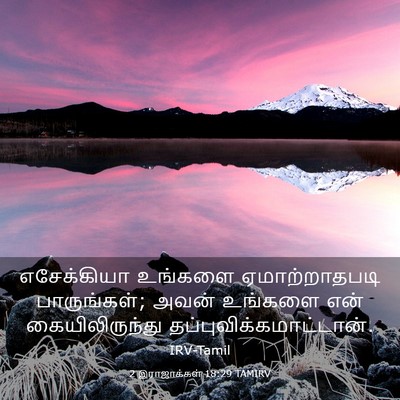 Picture 03 - 2 இராஜாக்கள் 18:29 TAMIRV - எசேக்கியா உங்களை - Bible Verse Picture
