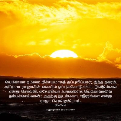 Picture 03 - 2 இராஜாக்கள் 18:30 TAMIRV - யெகோவா நம்மை - Bible Verse Picture