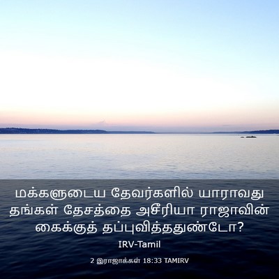 Picture 03 - 2 இராஜாக்கள் 18:33 TAMIRV - மக்களுடைய - Bible Verse Picture