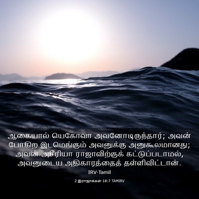 Picture 03 - 2 இராஜாக்கள் 18:7 TAMIRV - ஆகையால் யெகோவா - Bible Verse Picture