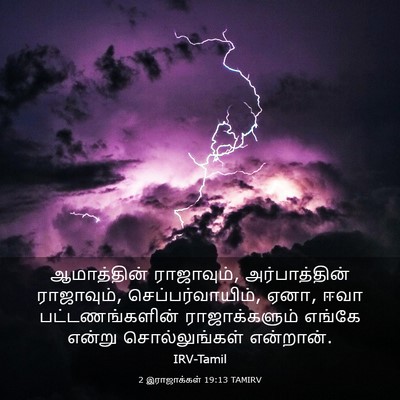 Picture 03 - 2 இராஜாக்கள் 19:13 TAMIRV - ஆமாத்தின் - Bible Verse Picture
