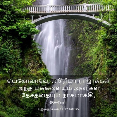 Picture 03 - 2 இராஜாக்கள் 19:17 TAMIRV - யெகோவாவே, அசீரியா - Bible Verse Picture