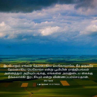 Picture 03 - 2 இராஜாக்கள் 19:19 TAMIRV - இப்போதும் எங்கள் - Bible Verse Picture