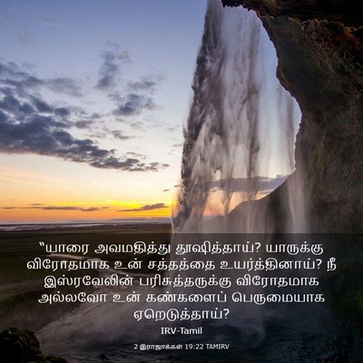 Picture 03 - 2 இராஜாக்கள் 19:22 TAMIRV - “யாரை அவமதித்து - Bible Verse Picture