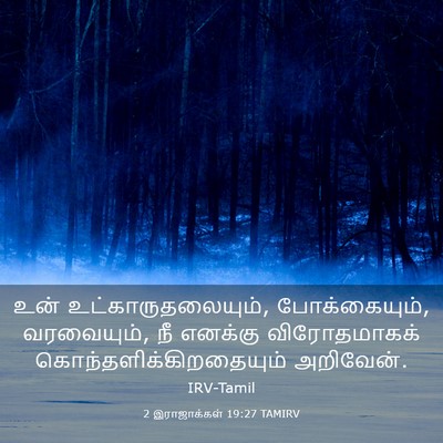 Picture 03 - 2 இராஜாக்கள் 19:27 TAMIRV - உன் - Bible Verse Picture