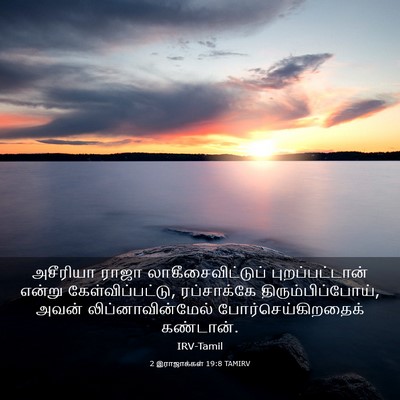 Picture 03 - 2 இராஜாக்கள் 19:8 TAMIRV - அசீரியா ராஜா - Bible Verse Picture
