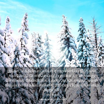 Picture 03 - 2 இராஜாக்கள் 19:9 TAMIRV - இதோ, - Bible Verse Picture