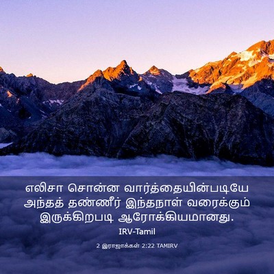 Picture 03 - 2 இராஜாக்கள் 2:22 TAMIRV - எலிசா சொன்ன - Bible Verse Picture