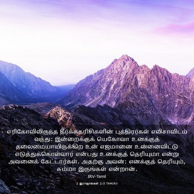 Picture 03 - 2 இராஜாக்கள் 2:5 TAMIRV - எரிகோவிலிருந்த - Bible Verse Picture