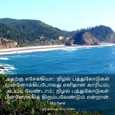 Picture 03 - 2 இராஜாக்கள் 20:10 TAMIRV - அதற்கு எசேக்கியா: - Bible Verse Picture