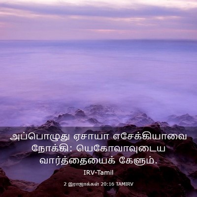 Picture 03 - 2 இராஜாக்கள் 20:16 TAMIRV - அப்பொழுது ஏசாயா - Bible Verse Picture