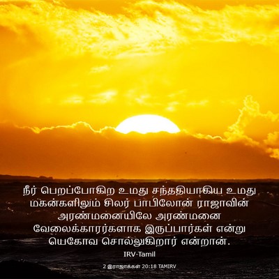 Picture 03 - 2 இராஜாக்கள் 20:18 TAMIRV - நீர் பெறப்போகிற - Bible Verse Picture