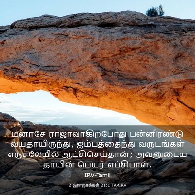 Picture 03 - 2 இராஜாக்கள் 21:1 TAMIRV - மனாசே - Bible Verse Picture