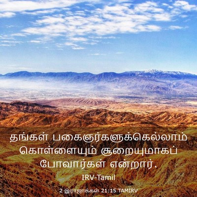 Picture 03 - 2 இராஜாக்கள் 21:15 TAMIRV - தங்கள் - Bible Verse Picture