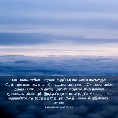 Picture 03 - 2 இராஜாக்கள் 21:16 TAMIRV - யெகோவாவின் - Bible Verse Picture