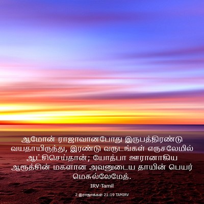 Picture 03 - 2 இராஜாக்கள் 21:19 TAMIRV - ஆமோன் ராஜாவானபோது - Bible Verse Picture