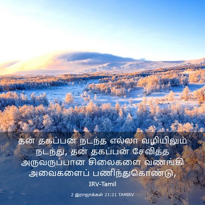 Picture 03 - 2 இராஜாக்கள் 21:21 TAMIRV - தன் தகப்பன் நடந்த - Bible Verse Picture