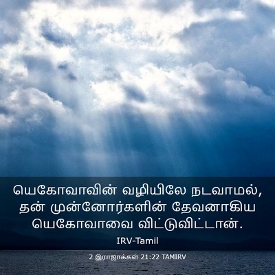 Picture 03 - 2 இராஜாக்கள் 21:22 TAMIRV - யெகோவாவின் - Bible Verse Picture