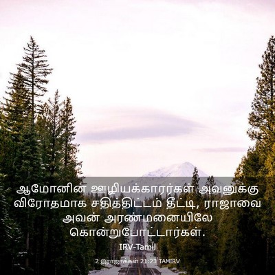 Picture 03 - 2 இராஜாக்கள் 21:23 TAMIRV - ஆமோனின் - Bible Verse Picture