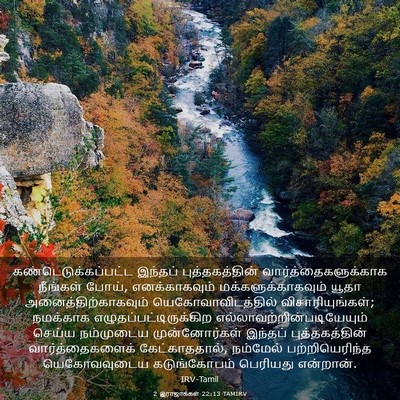 Picture 03 - 2 இராஜாக்கள் 22:13 TAMIRV - கண்டெடுக்கப்பட்ட - Bible Verse Picture