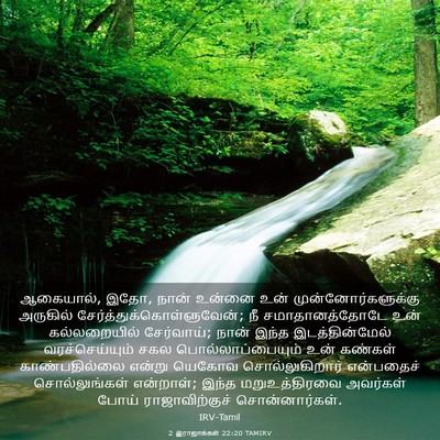 Picture 03 - 2 இராஜாக்கள் 22:20 TAMIRV - ஆகையால், இதோ, நான் - Bible Verse Picture