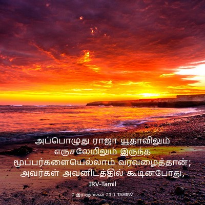 Picture 03 - 2 இராஜாக்கள் 23:1 TAMIRV - அப்பொழுது ராஜா - Bible Verse Picture