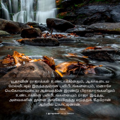 Picture 03 - 2 இராஜாக்கள் 23:12 TAMIRV - யூதாவின் - Bible Verse Picture