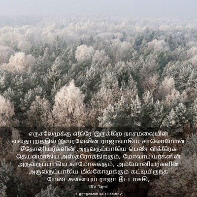 Picture 03 - 2 இராஜாக்கள் 23:13 TAMIRV - எருசலேமுக்கு - Bible Verse Picture