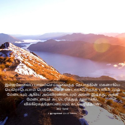 Picture 03 - 2 இராஜாக்கள் 23:15 TAMIRV - இஸ்ரவேலைப் - Bible Verse Picture