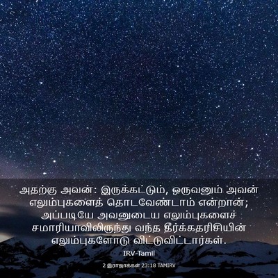 Picture 03 - 2 இராஜாக்கள் 23:18 TAMIRV - அதற்கு அவன்: - Bible Verse Picture