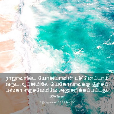 Picture 03 - 2 இராஜாக்கள் 23:23 TAMIRV - ராஜாவாகிய - Bible Verse Picture