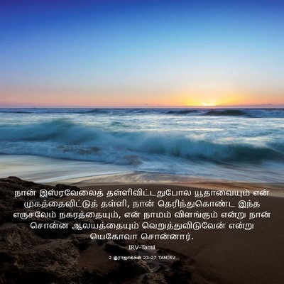 Picture 03 - 2 இராஜாக்கள் 23:27 TAMIRV - நான் இஸ்ரவேலைத் - Bible Verse Picture
