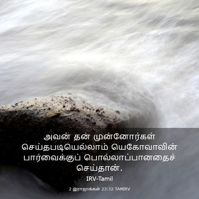 Picture 03 - 2 இராஜாக்கள் 23:32 TAMIRV - அவன் தன் - Bible Verse Picture