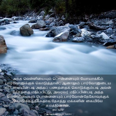 Picture 03 - 2 இராஜாக்கள் 23:35 TAMIRV - அந்த வெள்ளியையும் - Bible Verse Picture