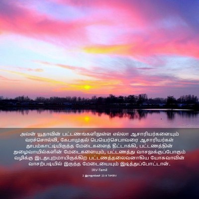 Picture 03 - 2 இராஜாக்கள் 23:8 TAMIRV - அவன் யூதாவின் - Bible Verse Picture