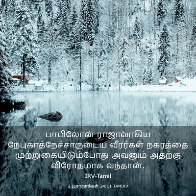 Picture 03 - 2 இராஜாக்கள் 24:11 TAMIRV - பாபிலோன் - Bible Verse Picture