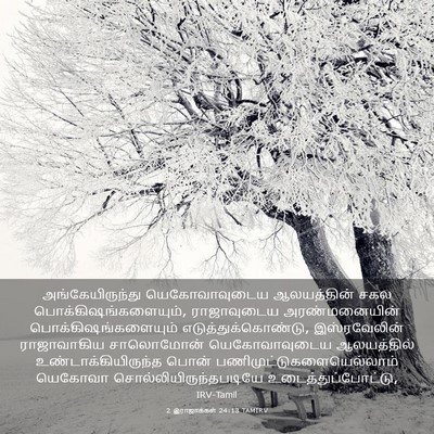 Picture 03 - 2 இராஜாக்கள் 24:13 TAMIRV - அங்கேயிருந்து - Bible Verse Picture