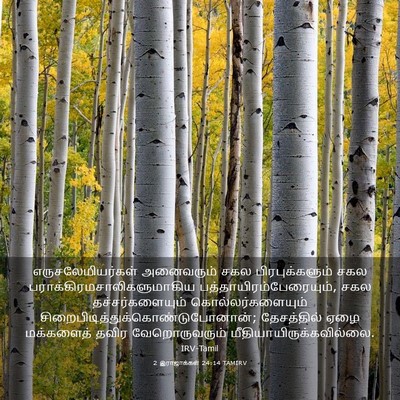 Picture 03 - 2 இராஜாக்கள் 24:14 TAMIRV - எருசலேமியர்கள் - Bible Verse Picture