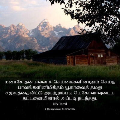 Picture 03 - 2 இராஜாக்கள் 24:3 TAMIRV - மனாசே தன் எல்லாச் - Bible Verse Picture
