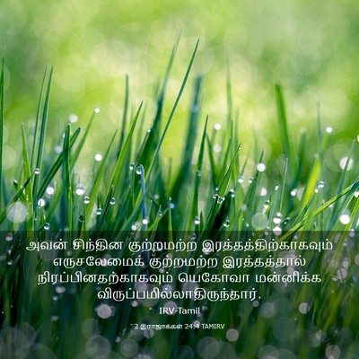 Picture 03 - 2 இராஜாக்கள் 24:4 TAMIRV - அவன் சிந்தின - Bible Verse Picture