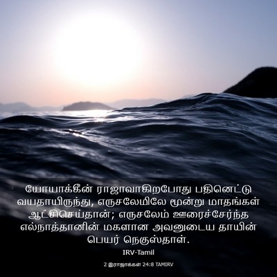 Picture 03 - 2 இராஜாக்கள் 24:8 TAMIRV - யோயாக்கீன் - Bible Verse Picture