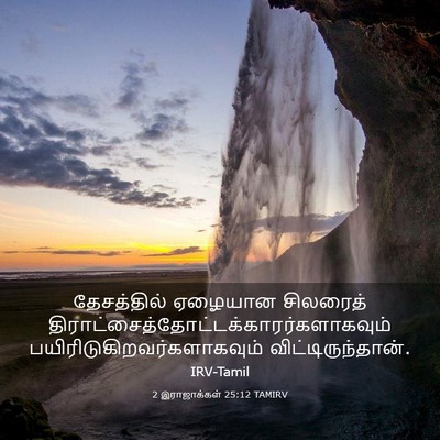 Picture 03 - 2 இராஜாக்கள் 25:12 TAMIRV - தேசத்தில் ஏழையான - Bible Verse Picture