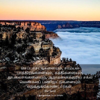 Picture 03 - 2 இராஜாக்கள் 25:14 TAMIRV -  - Bible Verse Picture
