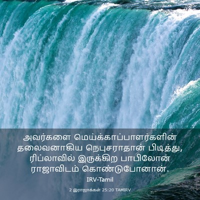 Picture 03 - 2 இராஜாக்கள் 25:20 TAMIRV - அவர்களை - Bible Verse Picture