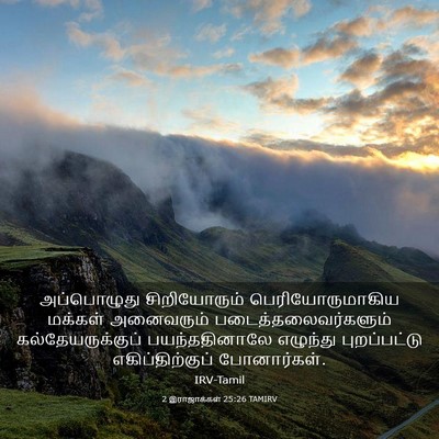 Picture 03 - 2 இராஜாக்கள் 25:26 TAMIRV - அப்பொழுது - Bible Verse Picture
