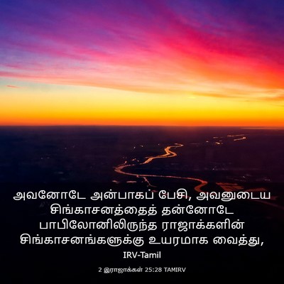 Picture 03 - 2 இராஜாக்கள் 25:28 TAMIRV - அவனோடே அன்பாகப் - Bible Verse Picture